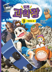 도전 과학왕 9: 변화하는 땅