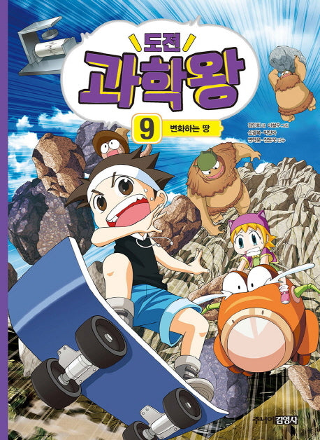 도전 과학왕 9: 변화하는 땅
