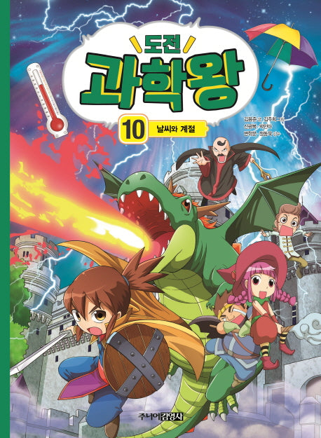 도전 과학왕 10:  날씨와 계절