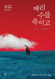 메리 수를 죽이고(블랙 앤 화이트 80)