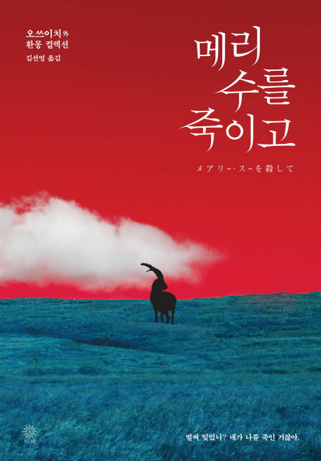 메리 수를 죽이고(블랙 앤 화이트 80)