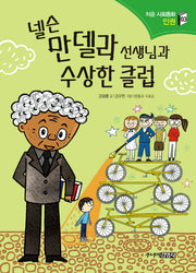 넬슨 만델라 선생님과 수상한 클럽(처음 사회동화 3)