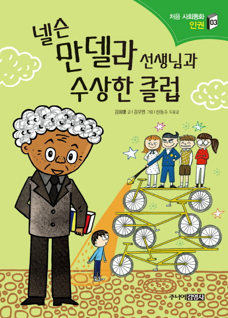 넬슨 만델라 선생님과 수상한 클럽(처음 사회동화 3)
