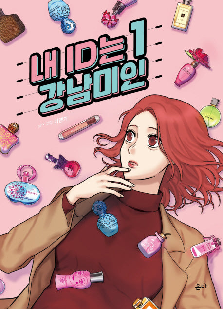 내 ID는 강남미인 1