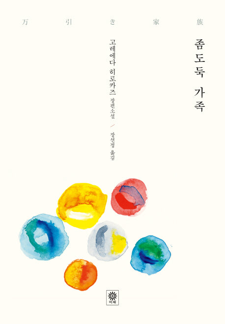 좀도둑 가족(블랙 앤 화이트 76)