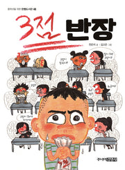 3점 반장(중학년을 위한 한뼘도서관 48)