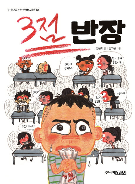 3점 반장(중학년을 위한 한뼘도서관 48)