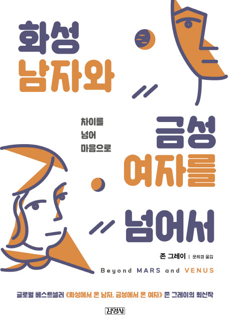 화성 남자와 금성 여자를 넘어서
