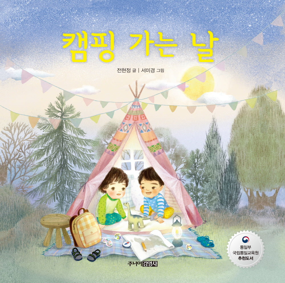 캠핑 가는 날(양장본 Hardcover)