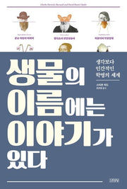 생물의 이름에는 이야기가 있다