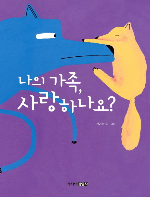 나의 가족, 사랑하나요?(양장본 Hardcover)