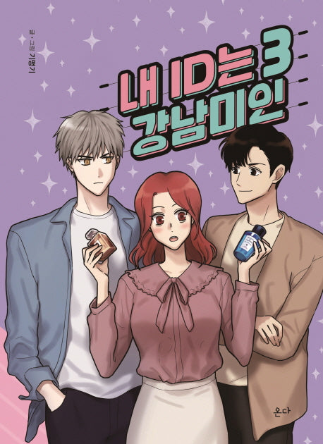 내 ID는 강남미인 3
