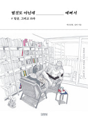 별것도 아닌데 예뻐서