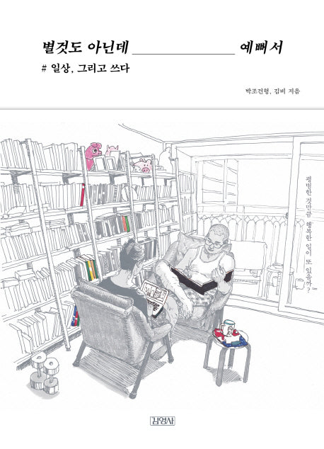 별것도 아닌데 예뻐서