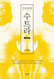 수트라: 여시아독(개정판)(양장본 HardCover)