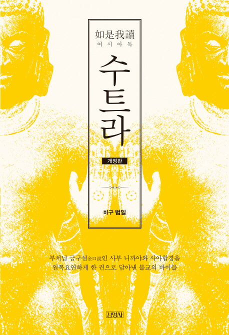 수트라: 여시아독(개정판)(양장본 HardCover)
