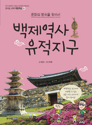 백제역사 유적지구(문화의 왕국을 찾아서)(신나는 교과 체험학습 1)