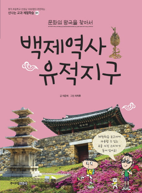 백제역사 유적지구(문화의 왕국을 찾아서)(신나는 교과 체험학습 1)