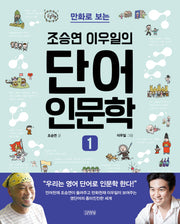 조승연 이우일의 단어 인문학 1(만화로 보는)