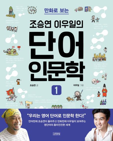 조승연 이우일의 단어 인문학 1(만화로 보는)