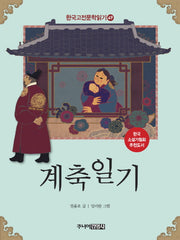 계축일기(한국고전문학읽기 49)