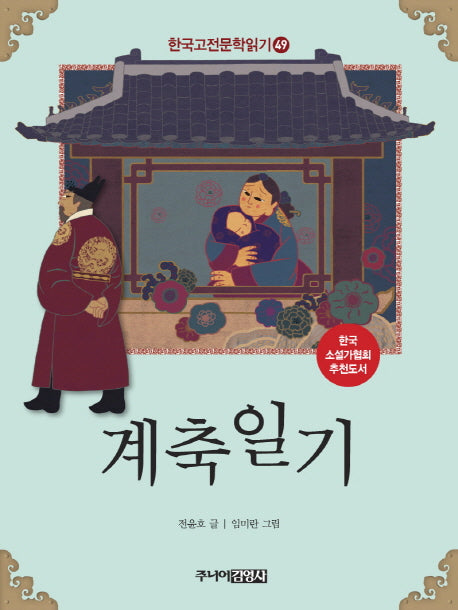 계축일기(한국고전문학읽기 49)