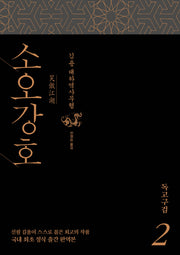 소오강호 2: 독고구검
