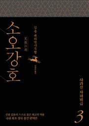 소오강호 3: 사라진 자하비급