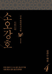 소오강호 4: 끌리는 마음