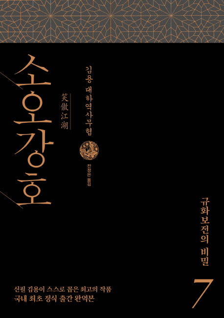 소오강호 7: 규화보전의 비밀