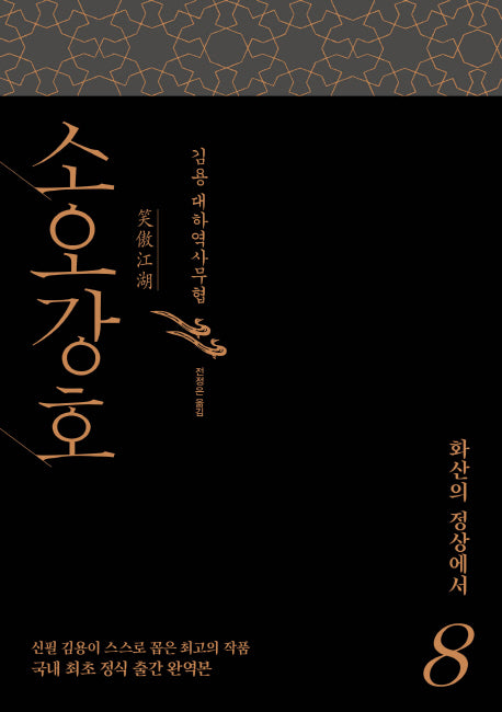 소오강호 8: 화산의 정상에서