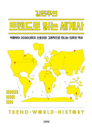 김민주의 트렌드로 읽는 세계사(양장본 HardCover)