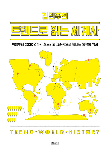 김민주의 트렌드로 읽는 세계사(양장본 HardCover)