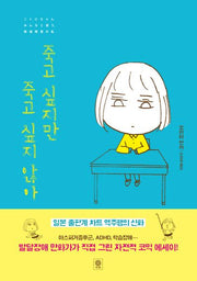 죽고 싶지만 죽고 싶지 않아