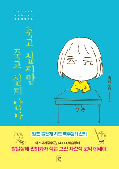 죽고 싶지만 죽고 싶지 않아