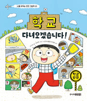 학교 다녀오겠습니다!(나를 지키는 안전 그림책 1)(양장본 Hardcover)