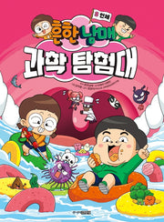흔한남매 과학 탐험대 3: 인체(양장본 Hardcover)
