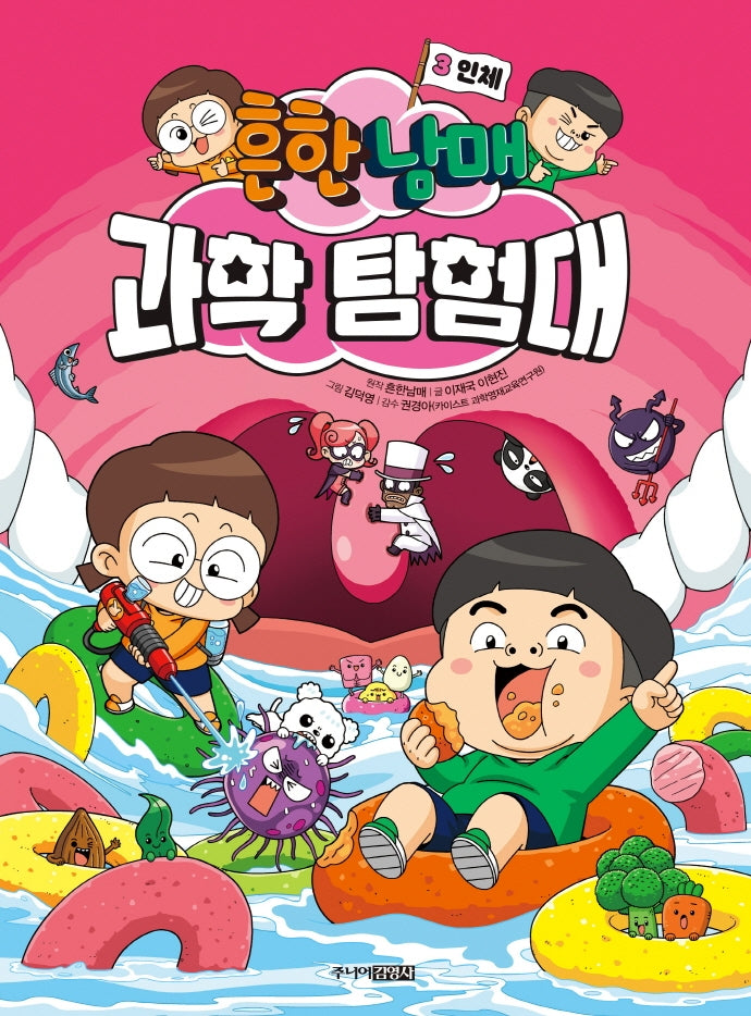 흔한남매 과학 탐험대 3: 인체(양장본 Hardcover)