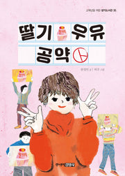 딸기 우유 공약(고학년을 위한 생각도서관 35)