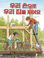 우리 손으로 우리 집을 지어요(양장본 Hardcover)