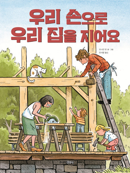 우리 손으로 우리 집을 지어요(양장본 Hardcover)