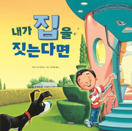 내가 집을 짓는다면(어린이공학자 2)(양장본 Hardcover)