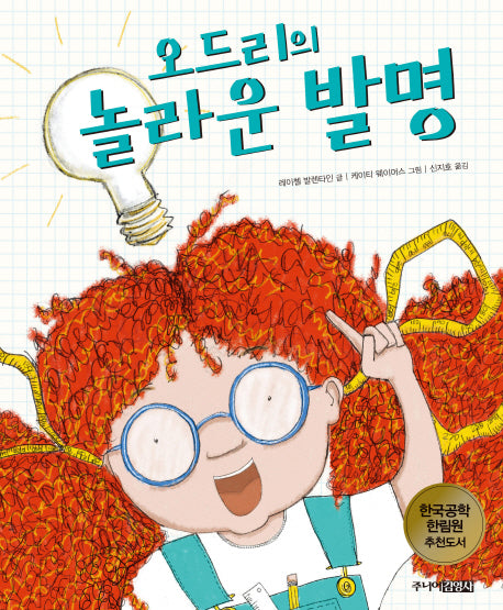 오드리의 놀라운 발명(어린이공학자 4)(양장본 Hardcover)