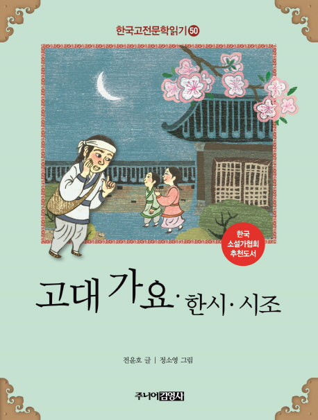 고대 가요 한시 시조(한국고전문학읽기 50)