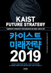 카이스트 미래전략(2019)