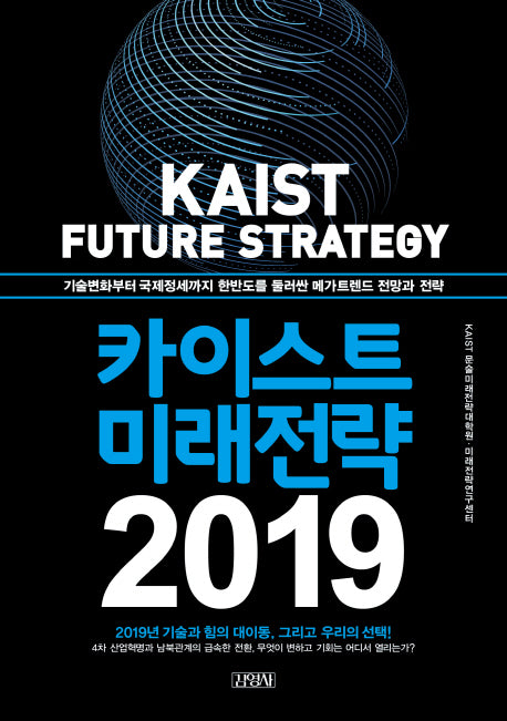 카이스트 미래전략(2019)