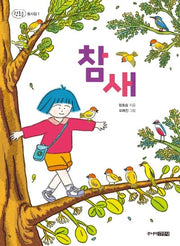 참새(정호승 동시집 1)