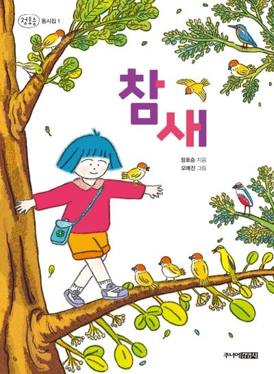 참새(정호승 동시집 1)