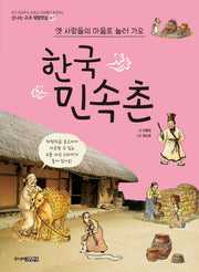 한국민속촌(신나는 교과 체험학습 7)
