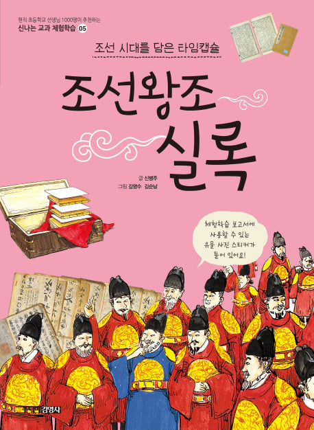 조선왕조실록(신나는 교과 체험학습 5)